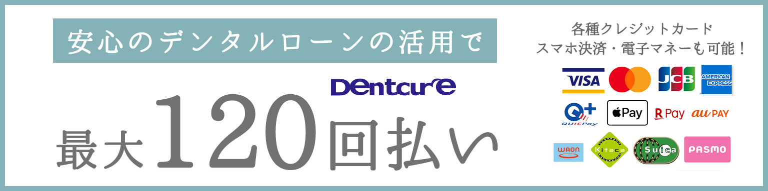 デンタルローン