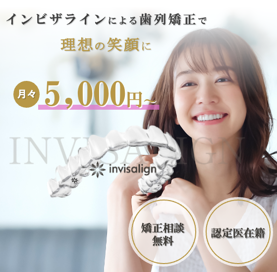 インビザラインによる歯科矯正で理想の笑顔に。認定医在籍で矯正相談無料。月々5,000円から。