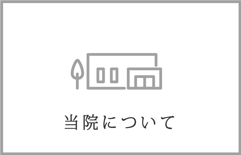 当院について