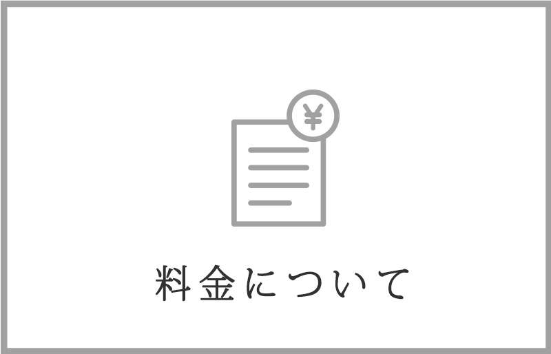 料金について