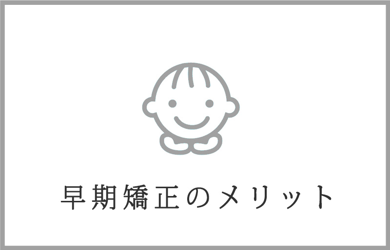 早期矯正のメリット