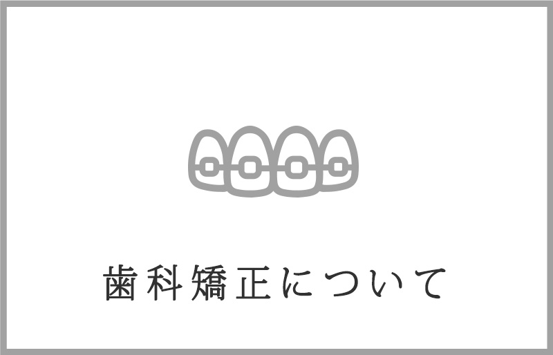 歯科矯正について